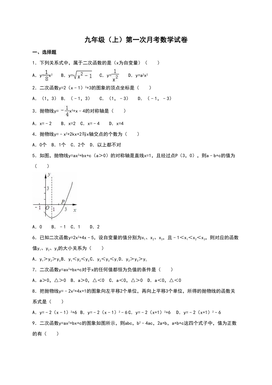 03【人教版】九年级上册第一次月考数学试卷及答案解析.pdf_第1页