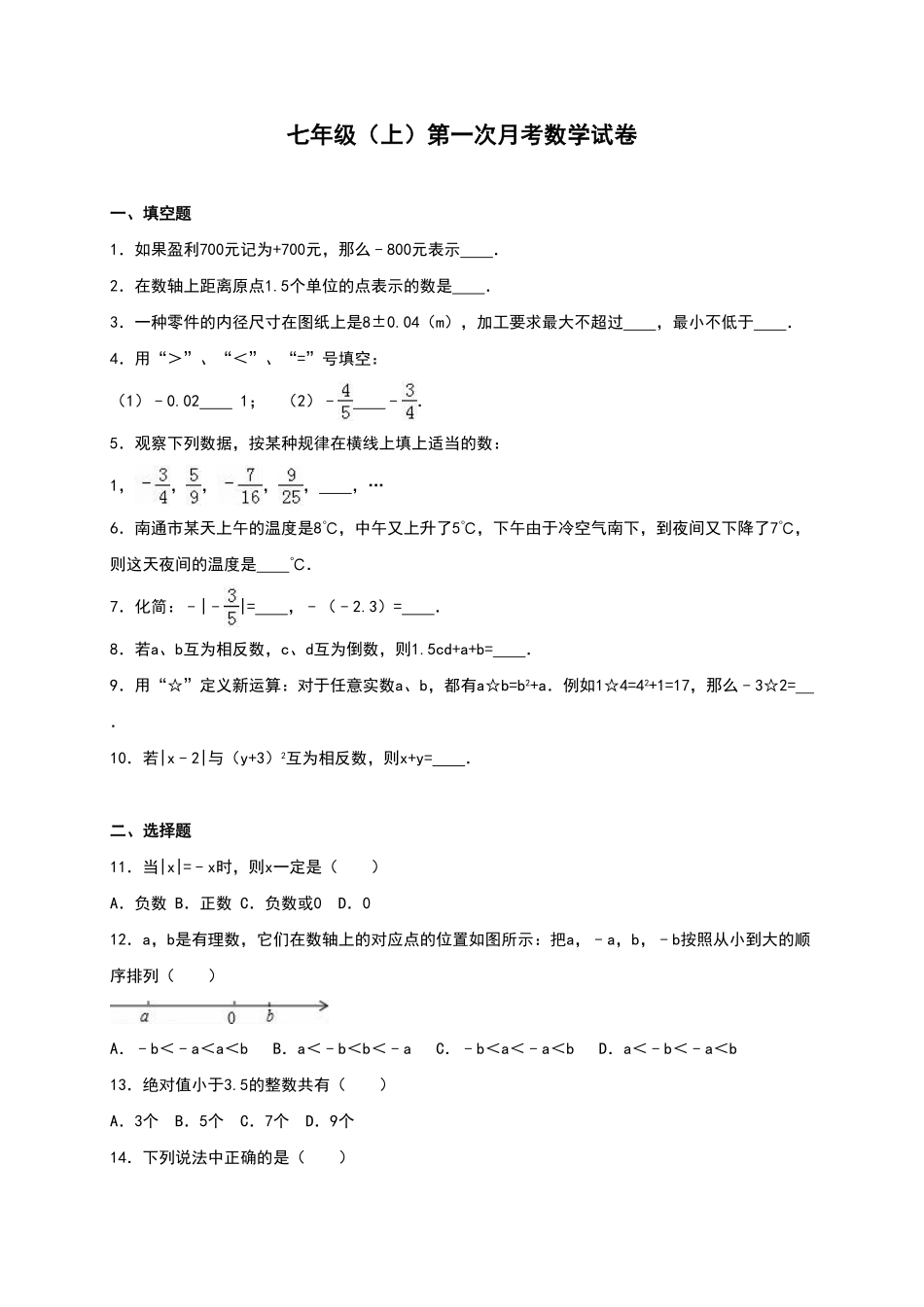 03【人教版】七年级上册第一次月考数学试卷（含答案）.pdf_第1页