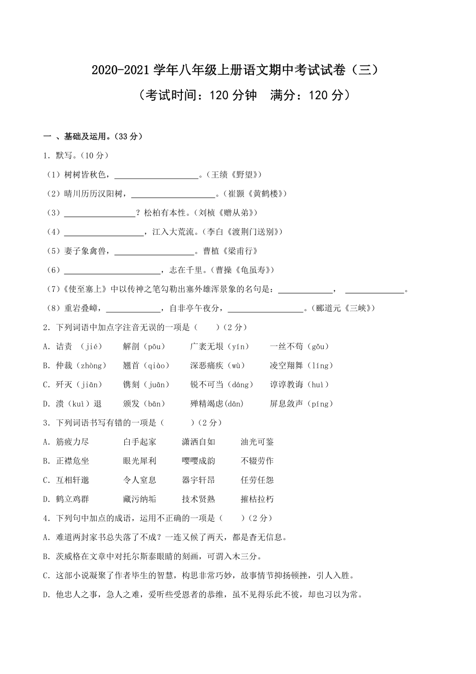 03八年级上册语文期中考试模拟试卷（三）含答案.pdf_第1页