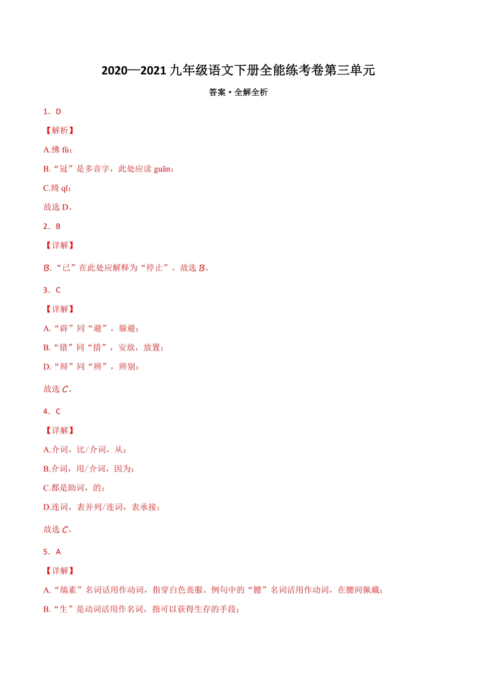 03第三单元九年级下册语文单元全能练考卷（部编版）（答案及解析）.pdf_第1页