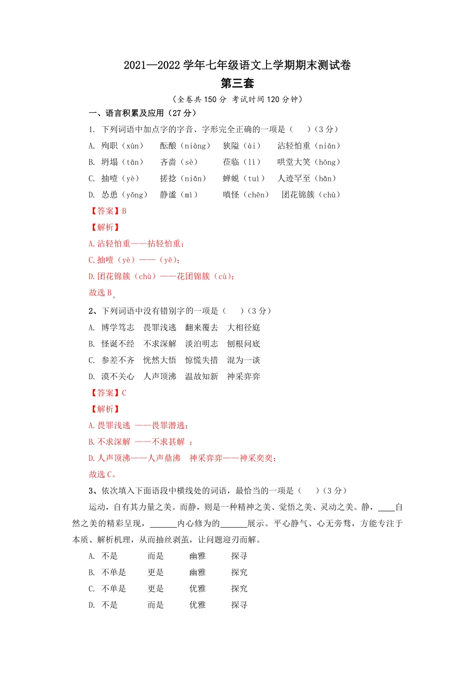 03第三套（解析版）【人教部编版】七年级语文上册期末测试卷（部编版）.pdf_第1页