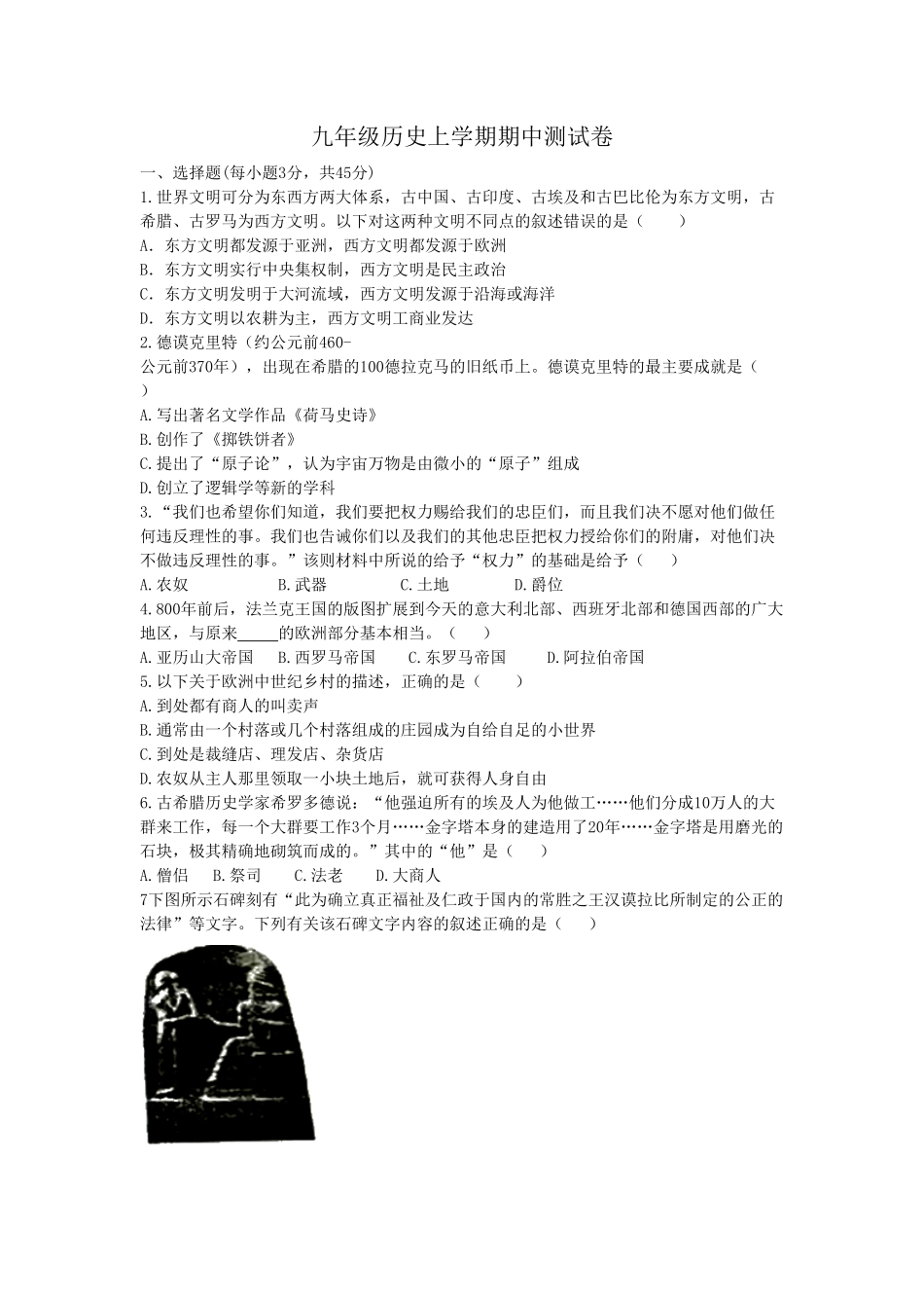 04.吉林省抚松县六中学九年级历史上册期中考试卷含答案.pdf_第1页