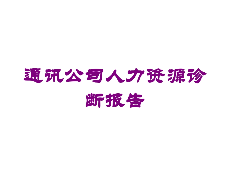 通讯公司人力资源诊断报告培训课件.pptx_第1页