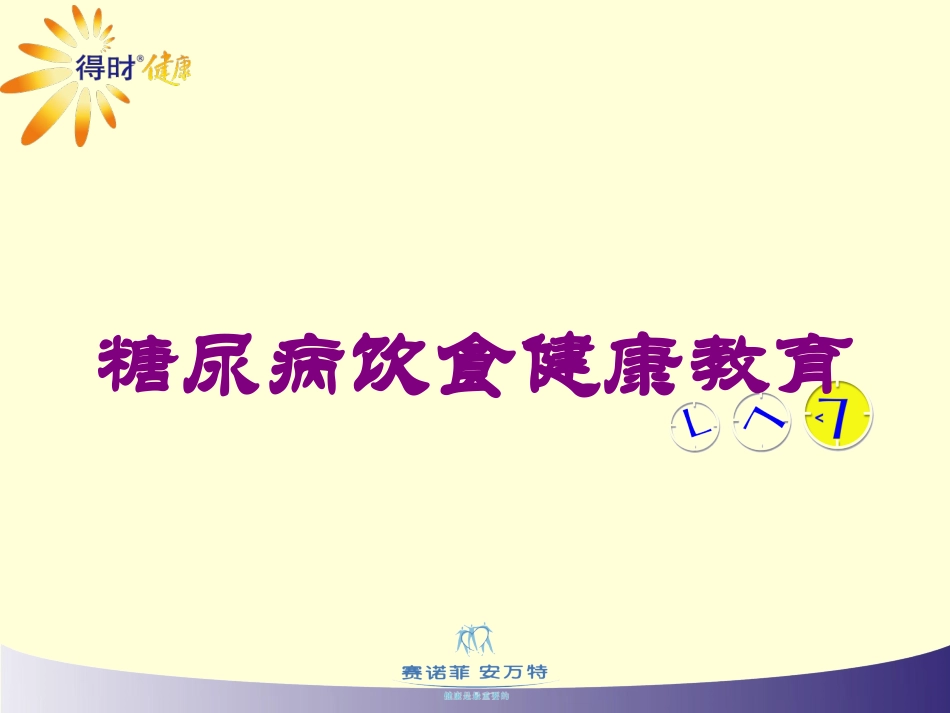 糖尿病饮食健康教育培训课件.pptx_第1页