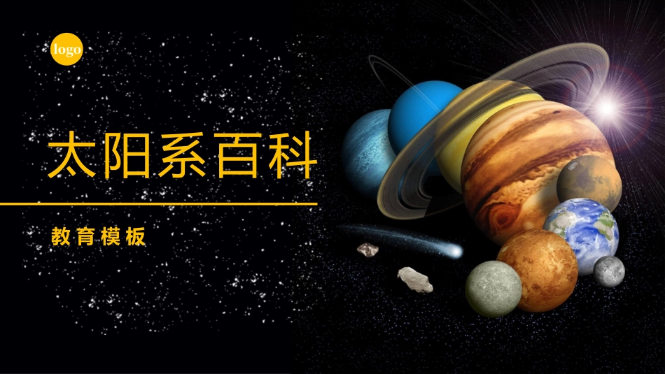 太阳系百科教育模板.pptx_第1页