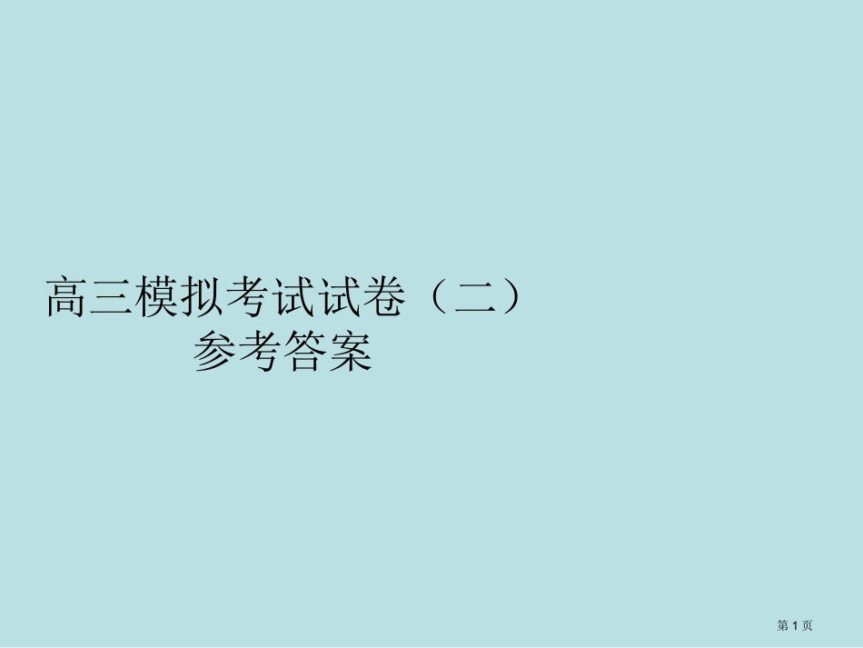 苏锡常镇一摸语文试卷答案名师优质课赛课一等奖市公开课获奖课件.pptx_第1页