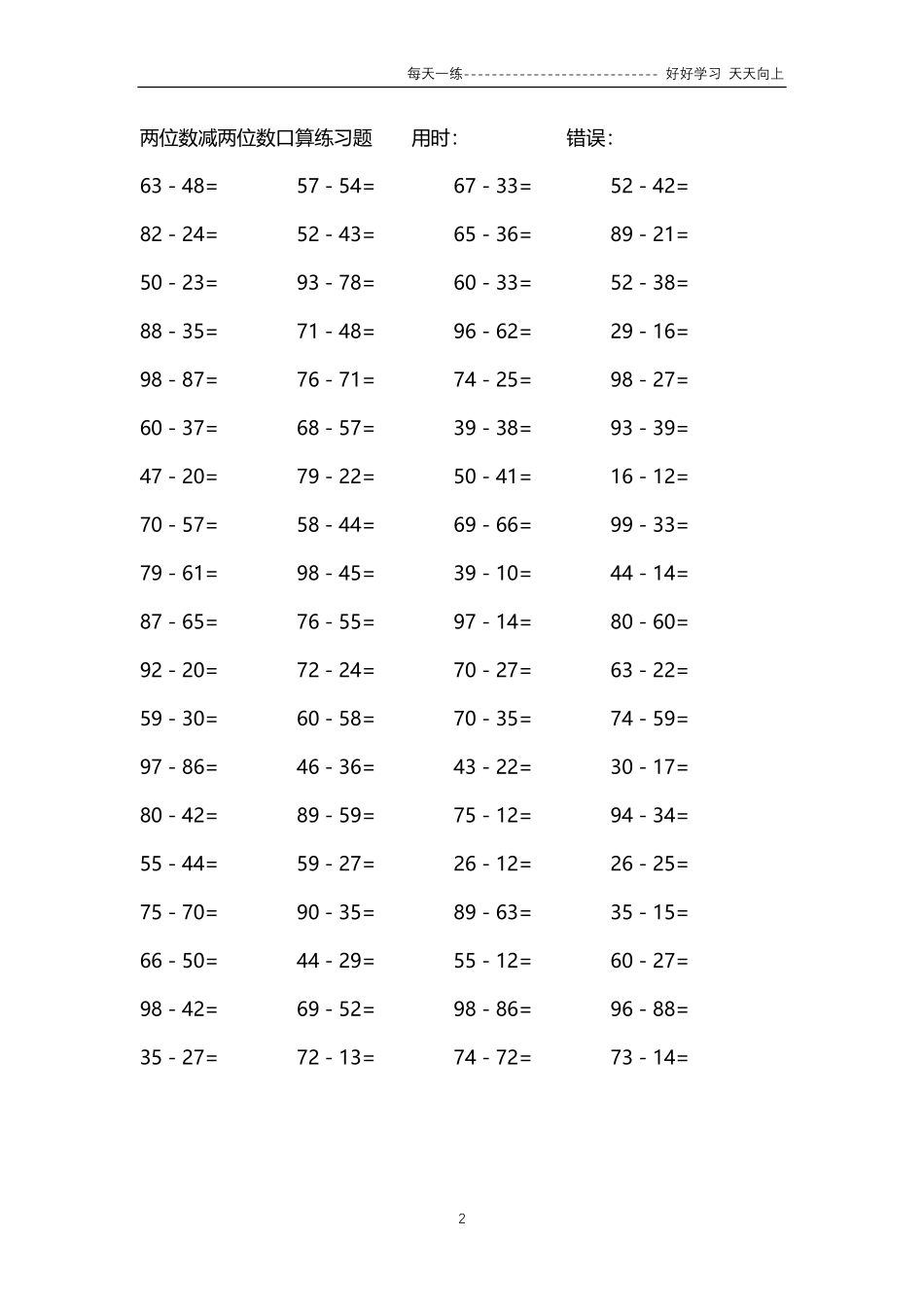 023两位数减两位数口算练习题4000题.pdf_第2页