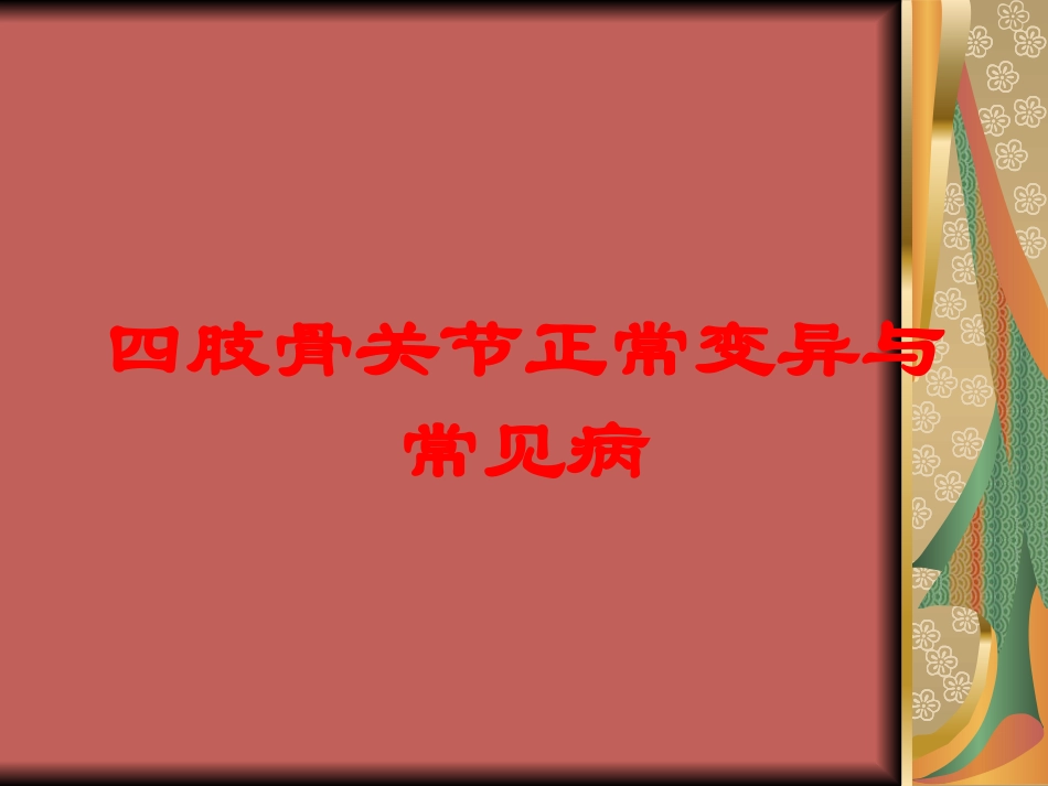 四肢骨关节正常变异与常见病培训课件.pptx_第1页