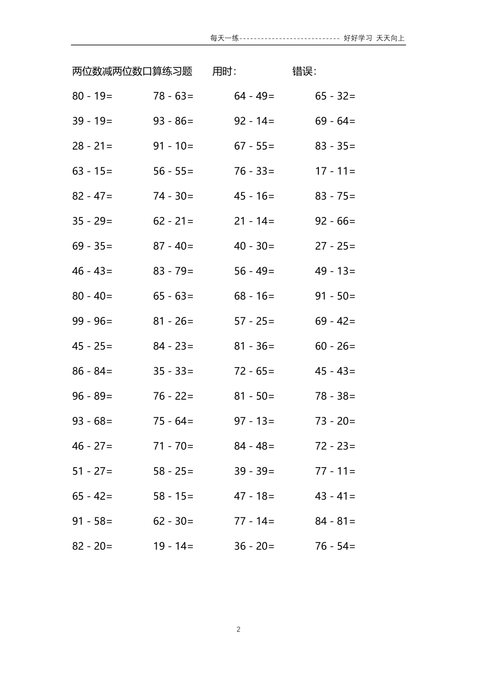 026两位数减两位数口算练习题4000题.pdf_第2页