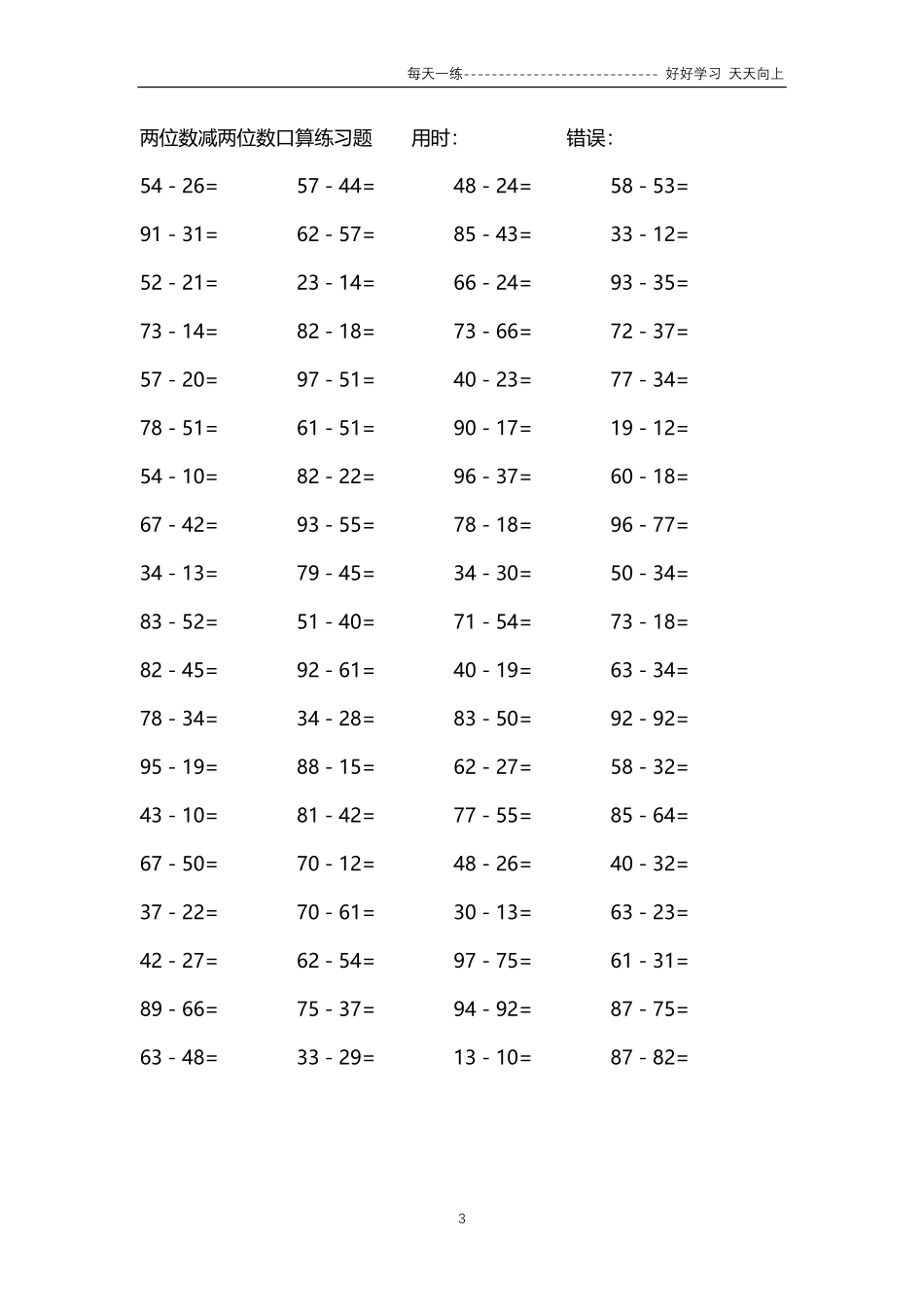 026两位数减两位数口算练习题4000题.pdf_第3页