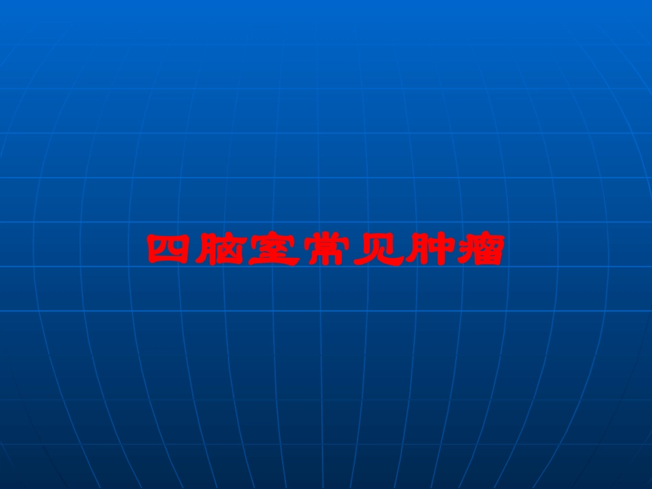四脑室常见肿瘤培训课件.pptx_第1页