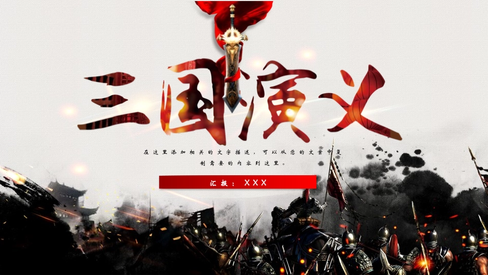 四大名著-三国演义10.pptx_第1页