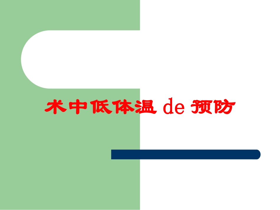 术中低体温的预防培训课件.pptx_第1页