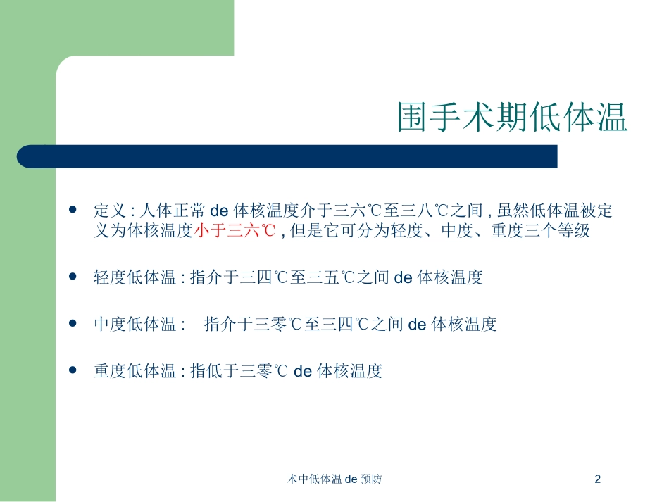 术中低体温的预防培训课件.pptx_第2页