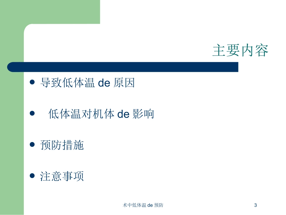 术中低体温的预防培训课件.pptx_第3页