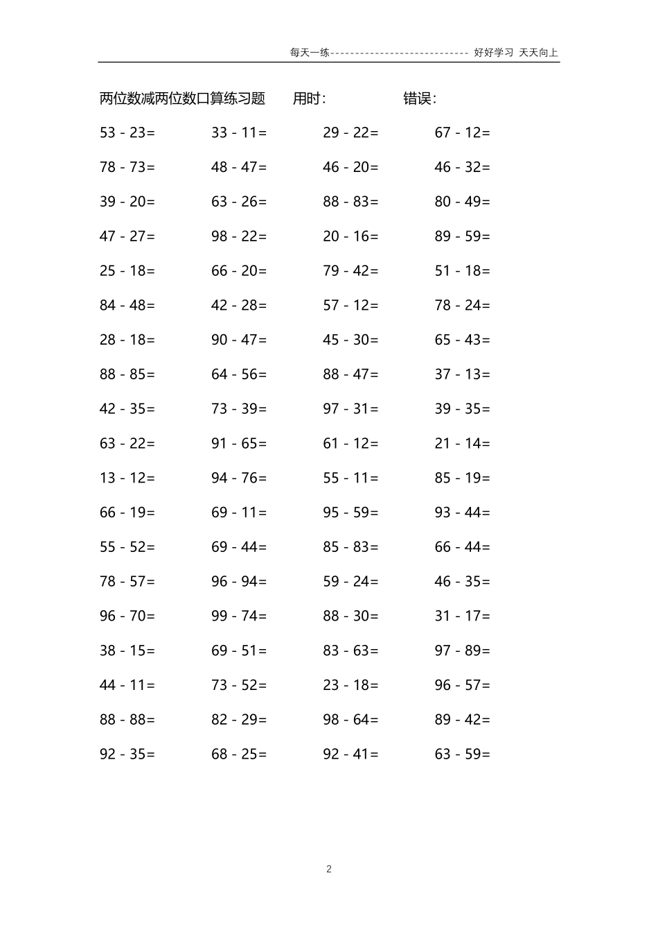 029两位数减两位数口算练习题4000题.pdf_第2页