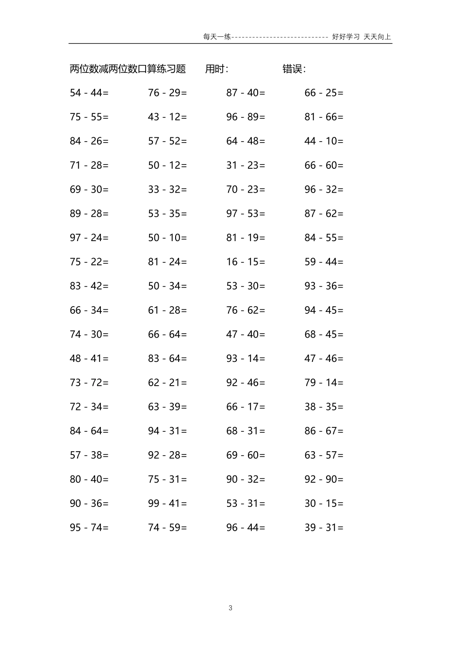 029两位数减两位数口算练习题4000题.pdf_第3页