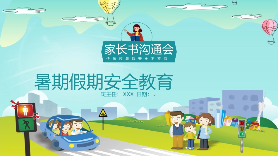 暑期假期安全教育.pptx_第1页
