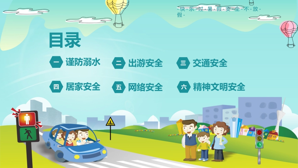 暑期假期安全教育.pptx_第2页