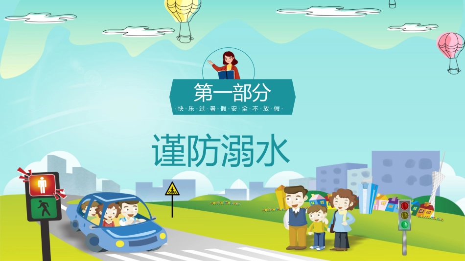 暑期假期安全教育.pptx_第3页