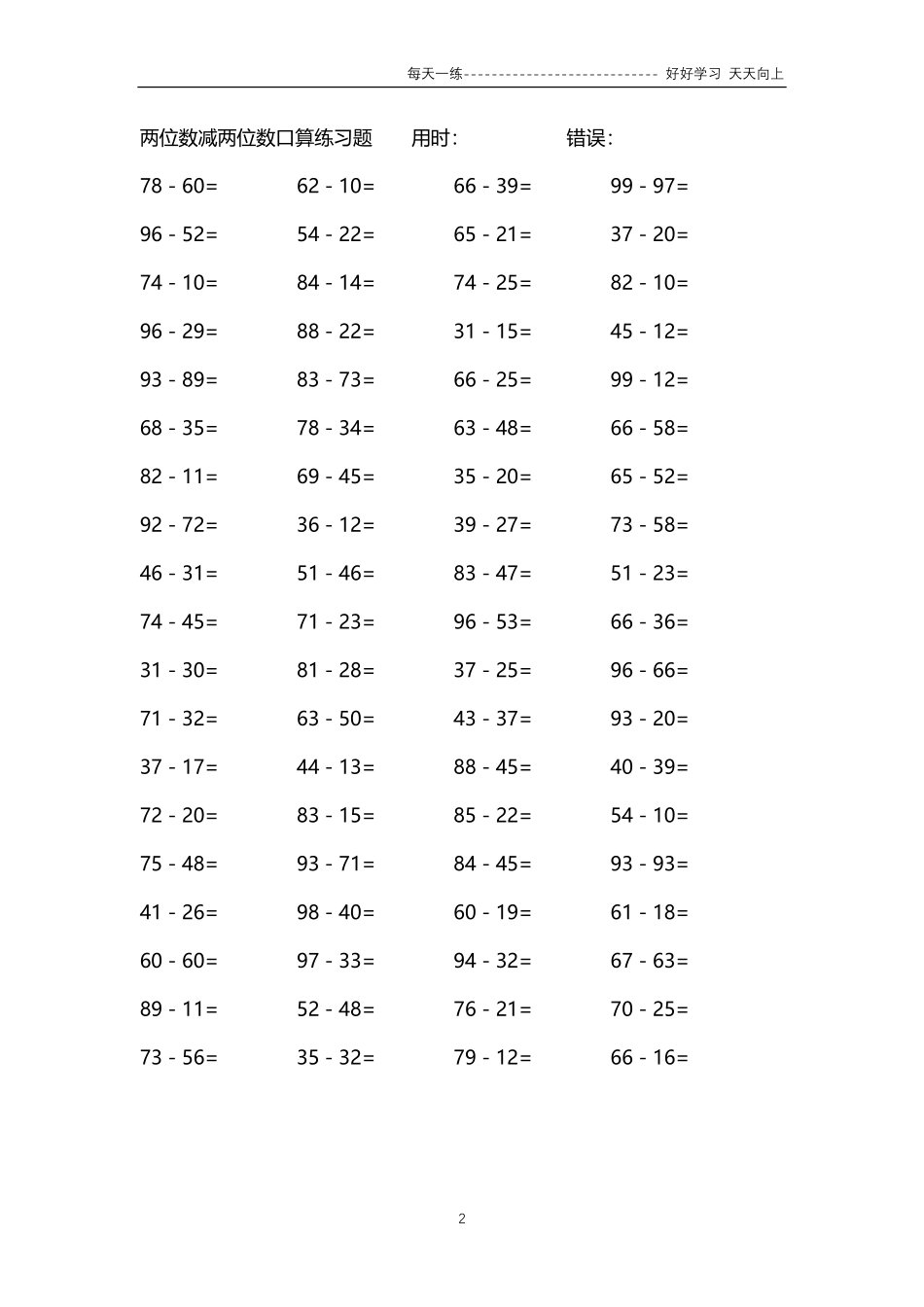031两位数减两位数口算练习题4000题.pdf_第2页