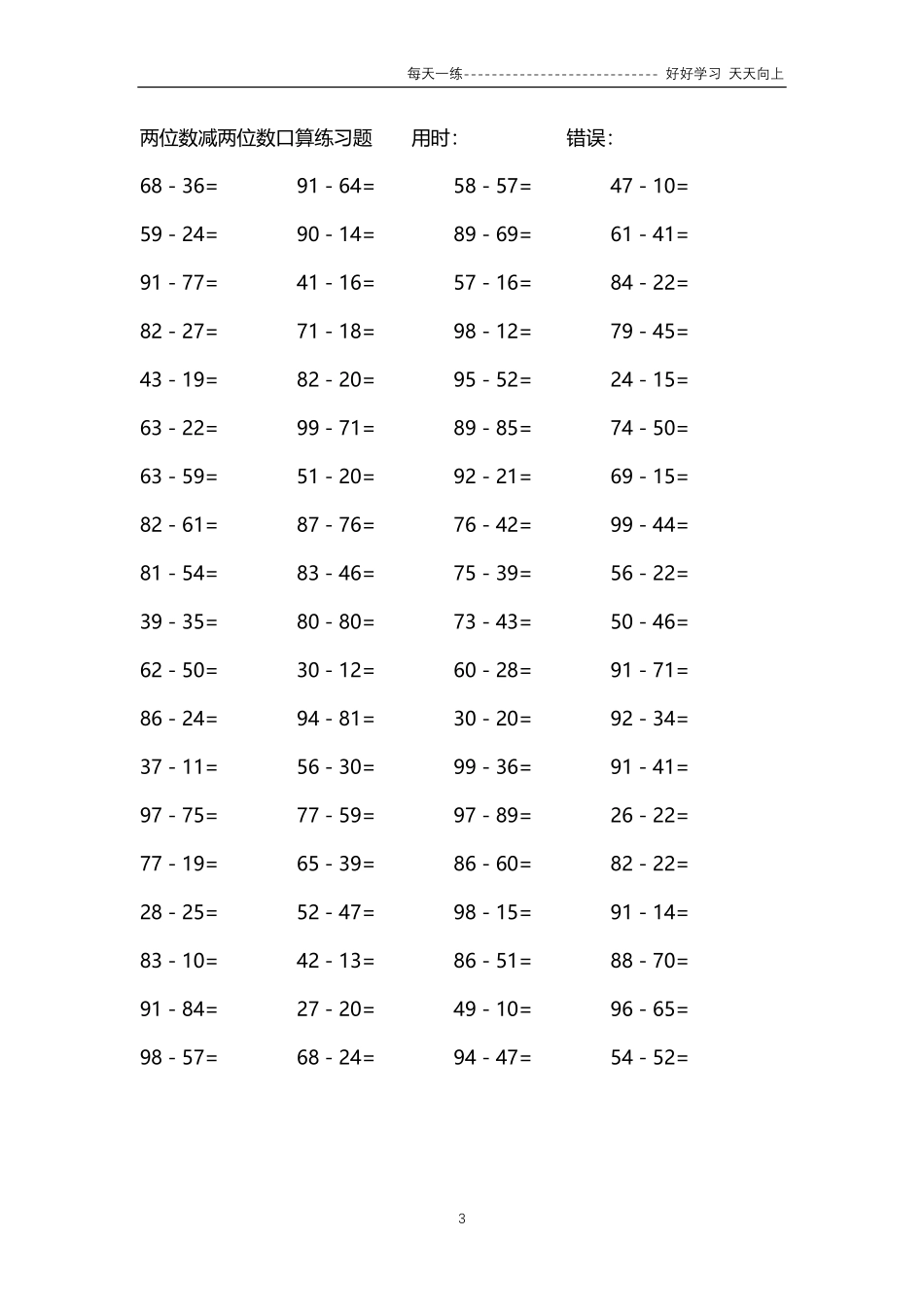 031两位数减两位数口算练习题4000题.pdf_第3页