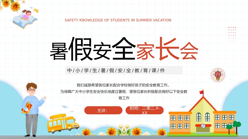 暑假安全家长会11.pptx_第1页