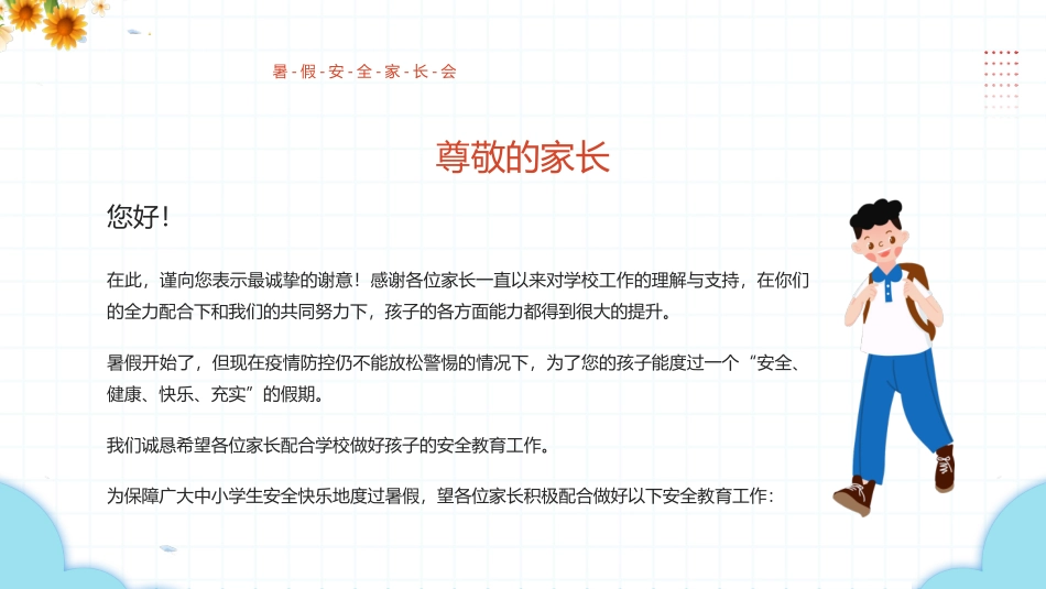 暑假安全家长会11.pptx_第2页