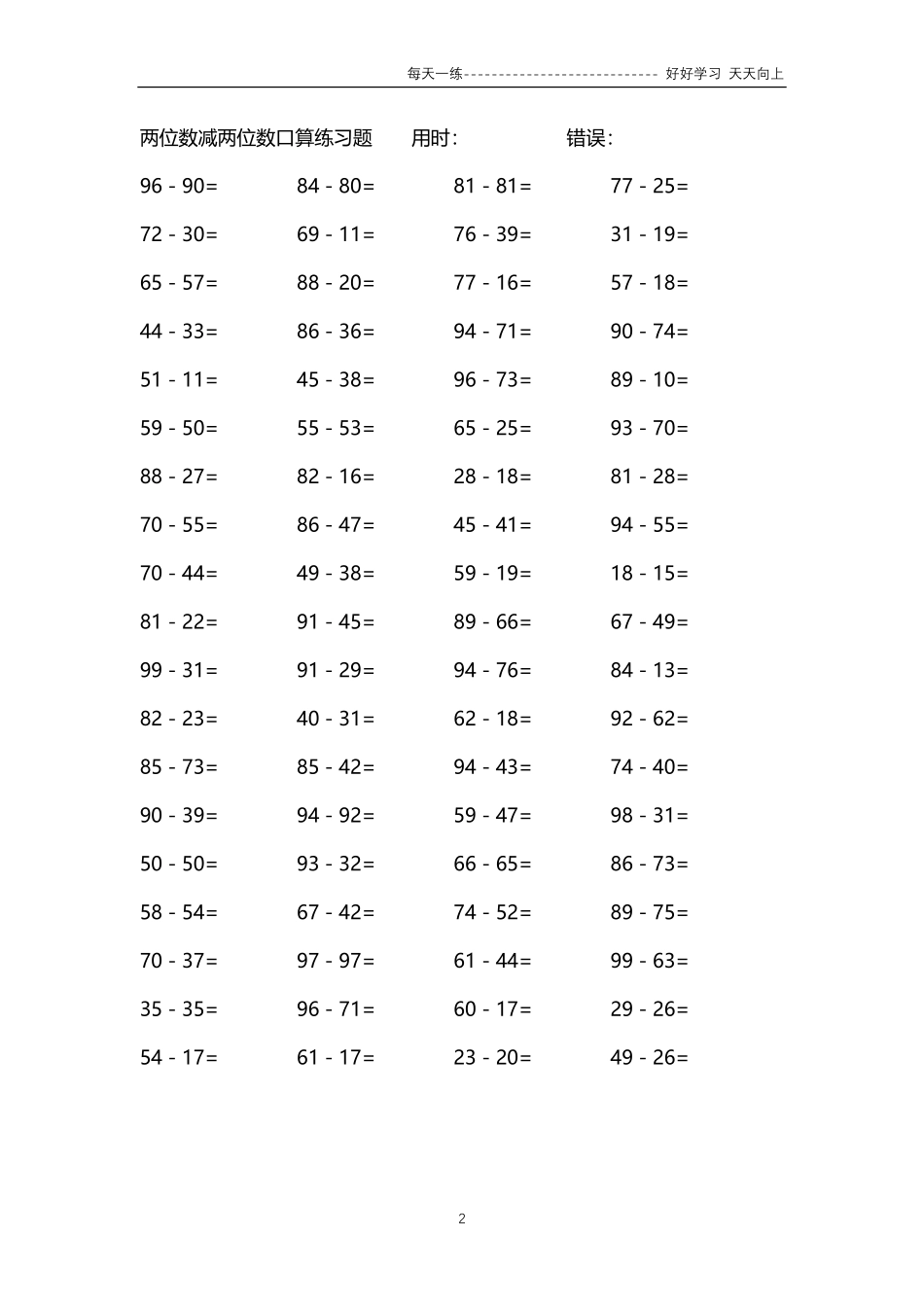 032两位数减两位数口算练习题4000题.pdf_第2页
