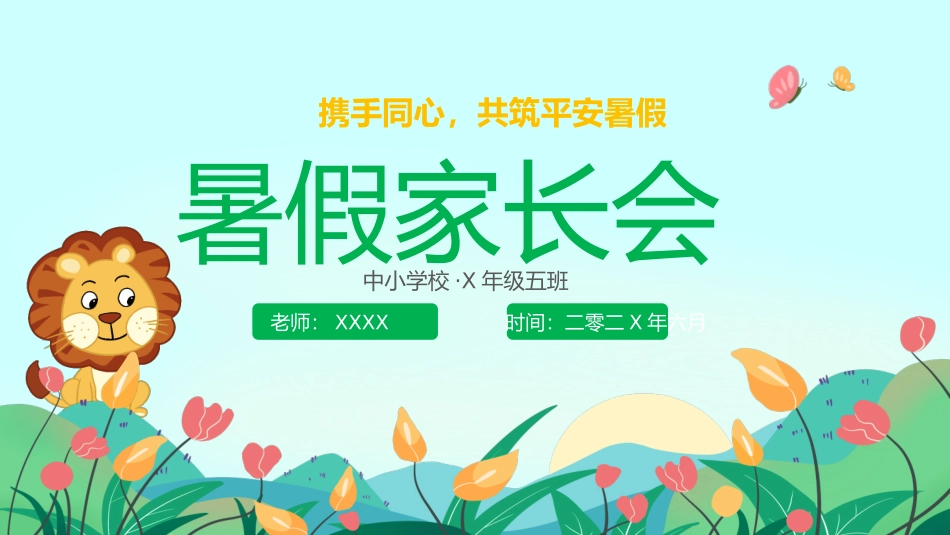 暑假安全家长会4.pptx_第1页