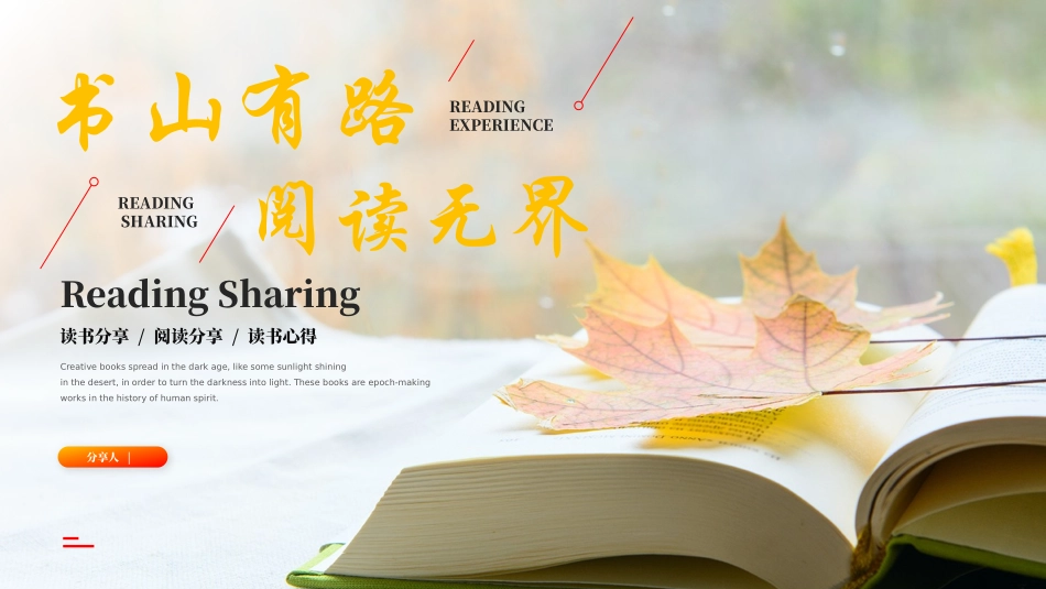 书山有路 阅读无界 读书分享会.pptx_第1页