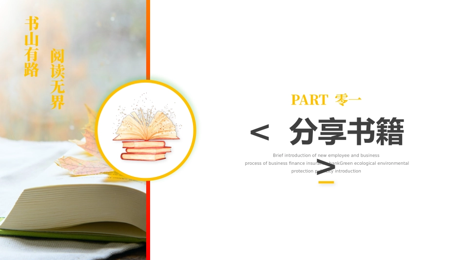 书山有路 阅读无界 读书分享会.pptx_第3页