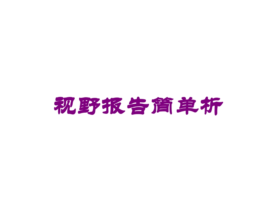 视野报告简单析培训课件.pptx_第1页