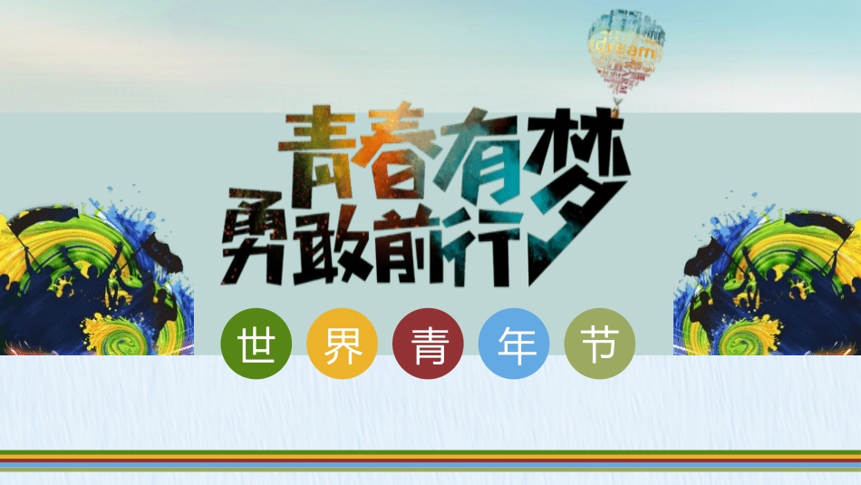 世界青年节主题.pptx_第1页