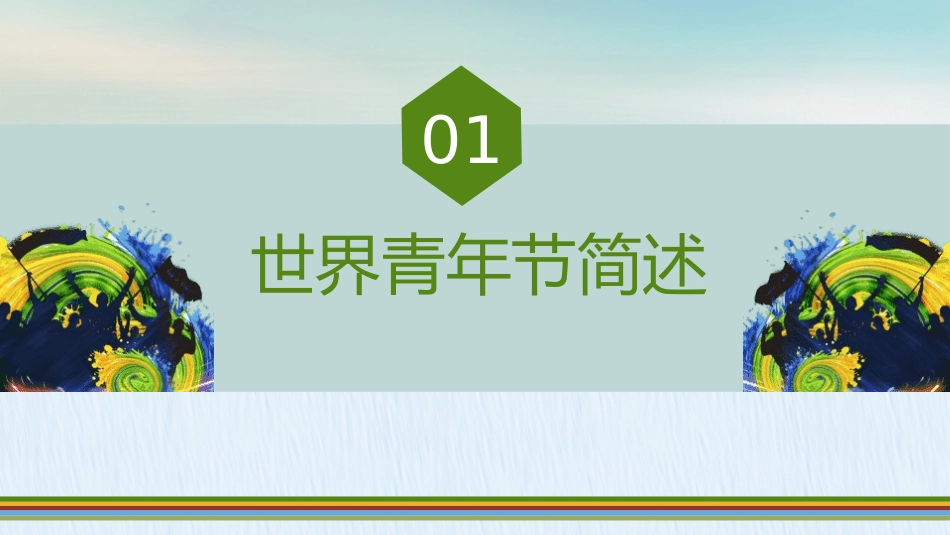世界青年节主题.pptx_第3页