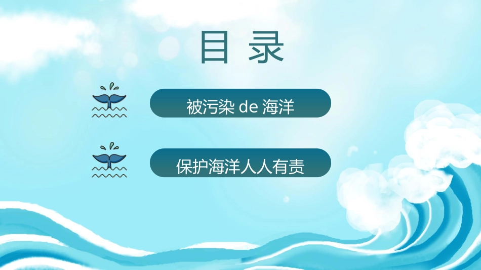 世界海洋日主题11.pptx_第3页