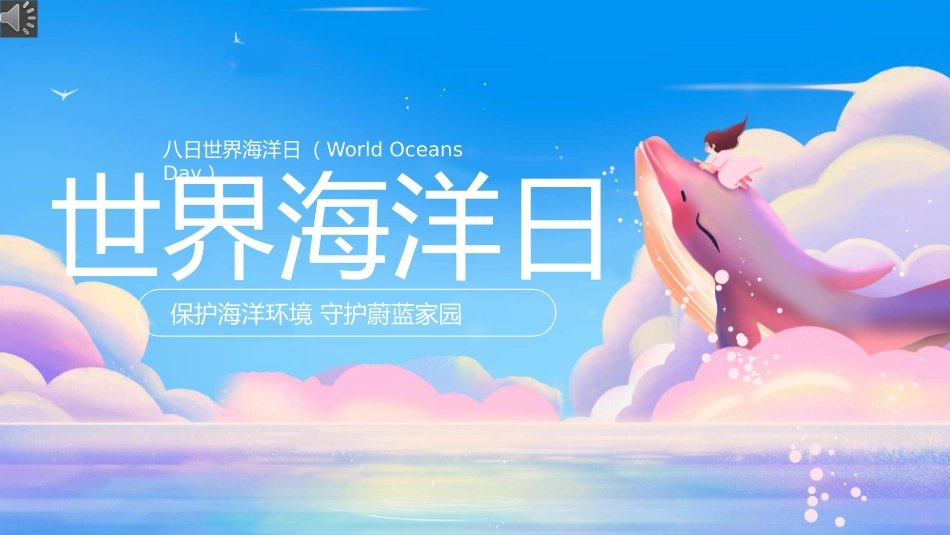 世界海洋日主题10.pptx_第1页