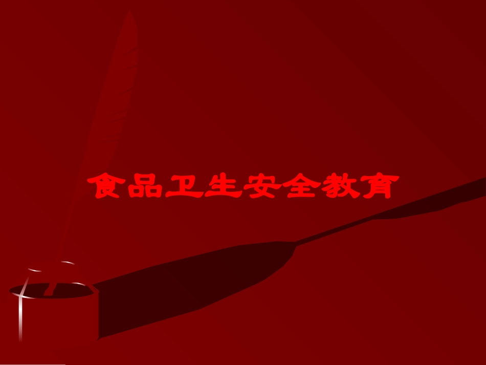 食品卫生安全教育培训课件.pptx_第1页