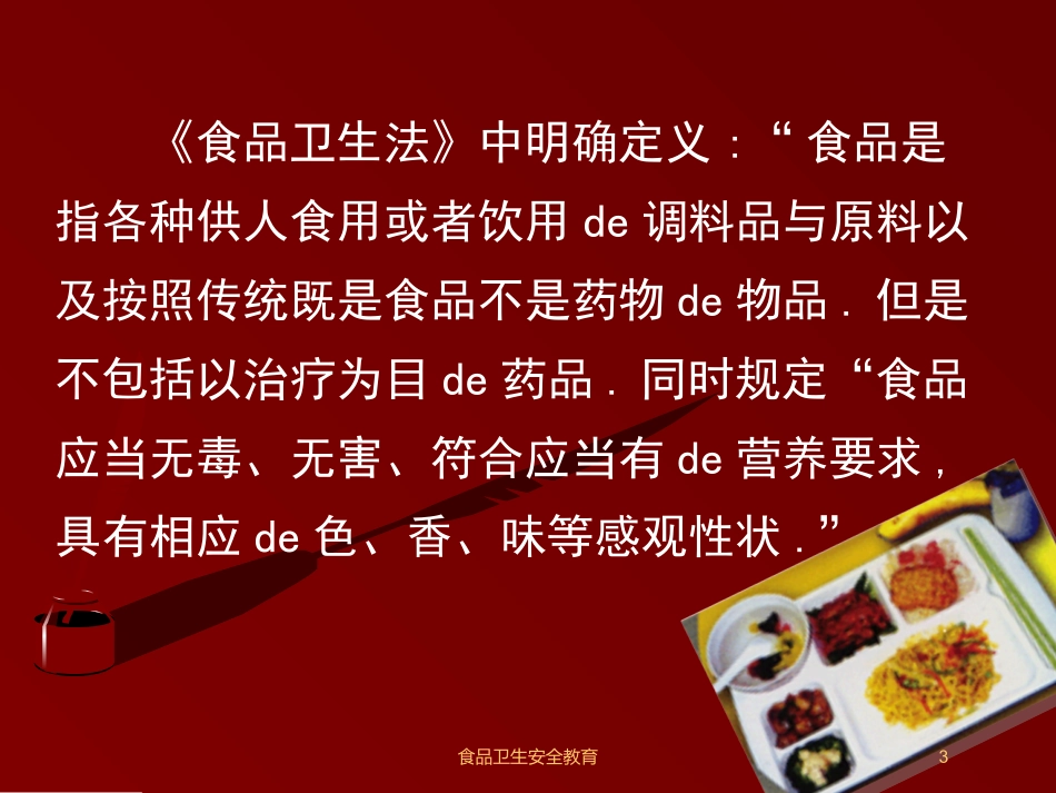 食品卫生安全教育培训课件.pptx_第3页
