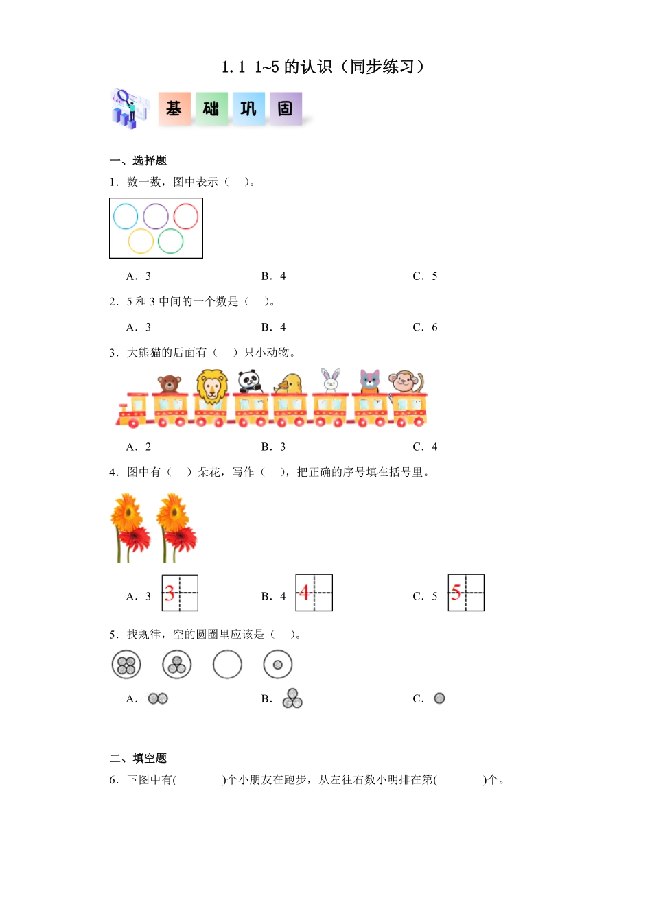 1.1 1~5的认识同步练习 含答案-2024版新教材一年级数学上册同步分层作业系列人教版.pdf_第1页