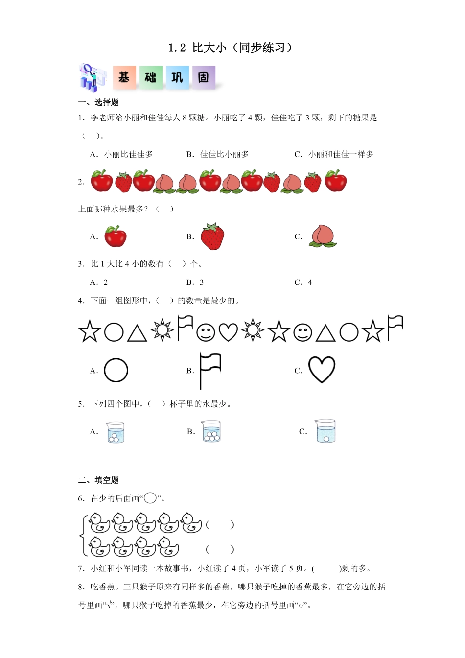 1.2 比大小同步练习 含答案-2024版新教材一年级数学上册同步分层作业系列人教版.pdf_第1页