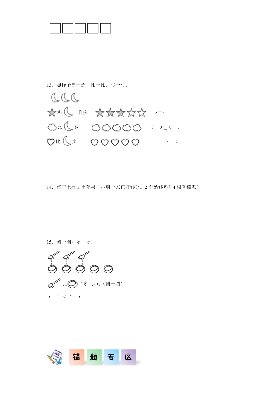 1.2 比大小同步练习 含答案-2024版新教材一年级数学上册同步分层作业系列人教版.pdf_第3页