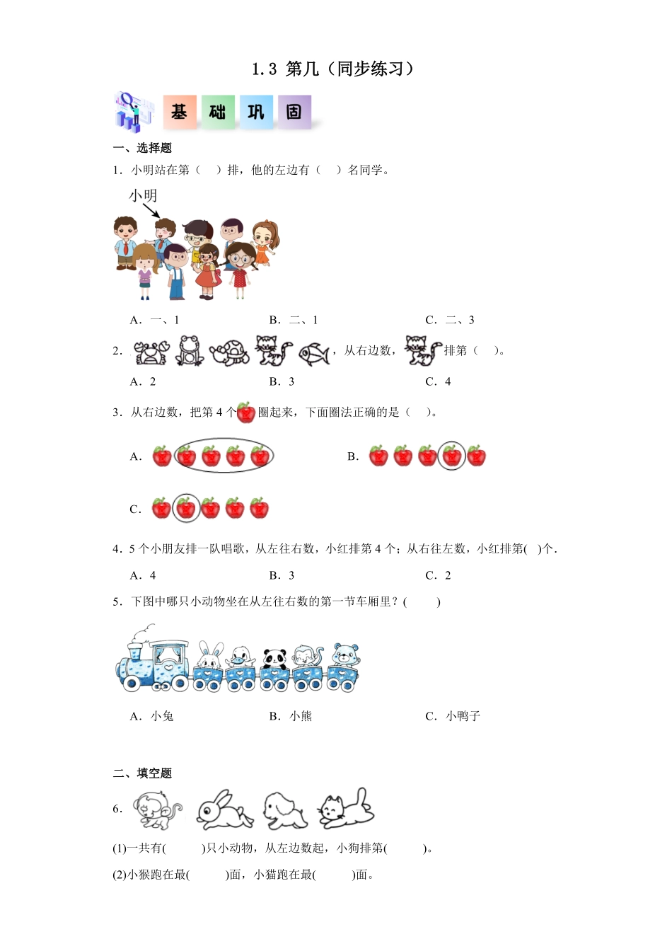 1.3 第几同步练习 含答案-2024版新教材一年级数学上册同步分层作业系列人教版.pdf_第1页