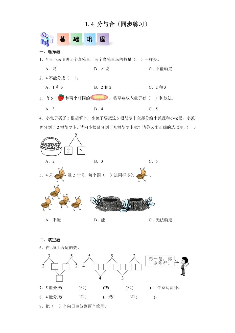 1.4 分与合同步练习 含答案-2024版新教材一年级数学上册同步分层作业系列人教版.pdf_第1页