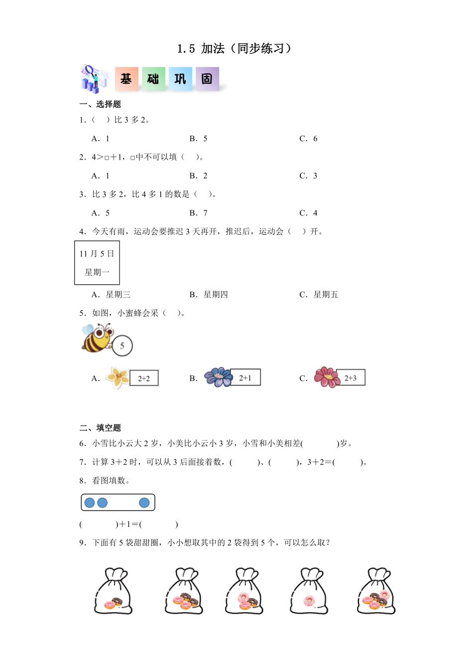 1.5 加法同步练习 含答案-2024版新教材一年级数学上册同步分层作业系列人教版.pdf_第1页