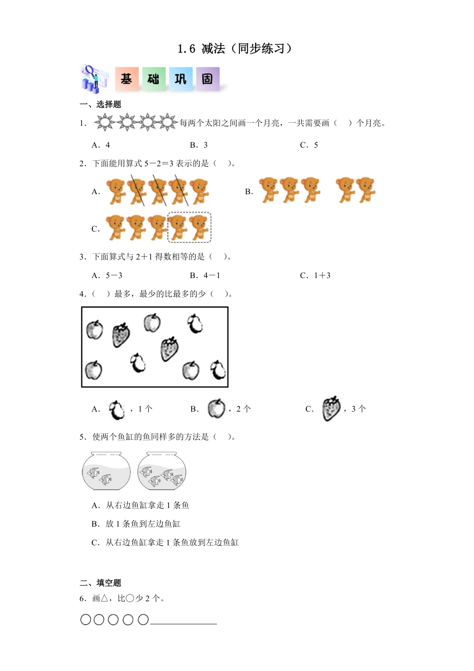 1.6 减法同步练习 含答案-2024版新教材一年级数学上册同步分层作业系列人教版.pdf_第1页