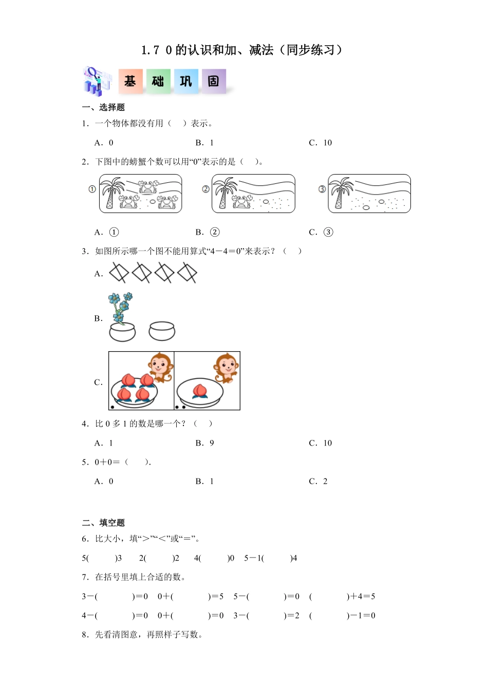 1.7 0的认识和加、减法同步练习 含答案-2024版新教材一年级数学上册同步分层作业系列人教版.pdf_第1页