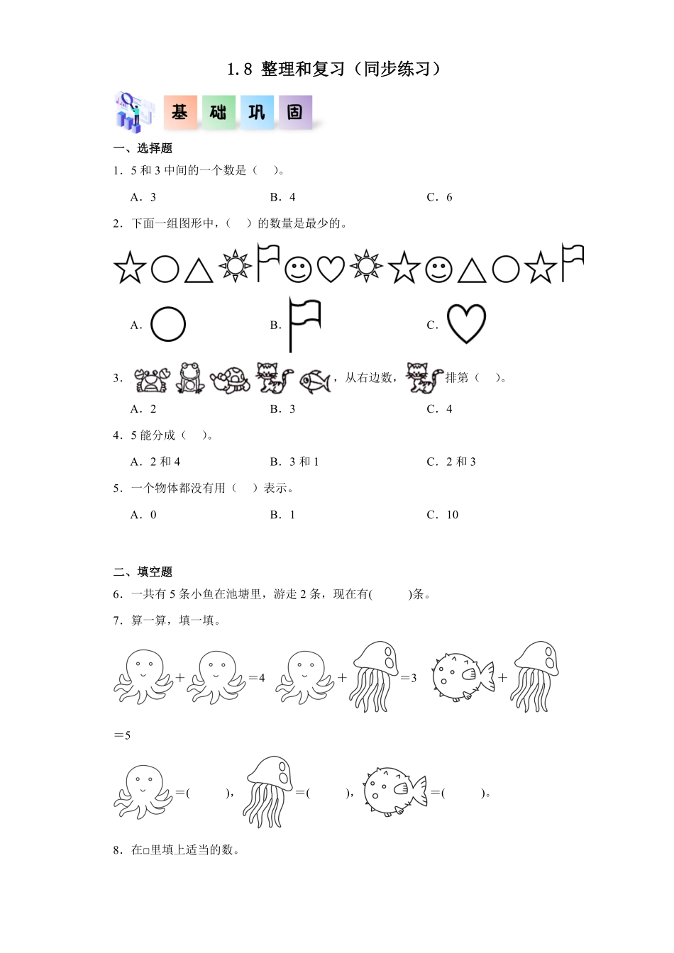 1.8 整理和复习同步练习 含答案-2024版新教材一年级数学上册同步分层作业系列人教版.pdf_第1页
