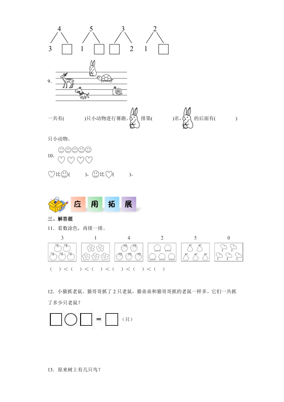 1.8 整理和复习同步练习 含答案-2024版新教材一年级数学上册同步分层作业系列人教版.pdf_第2页