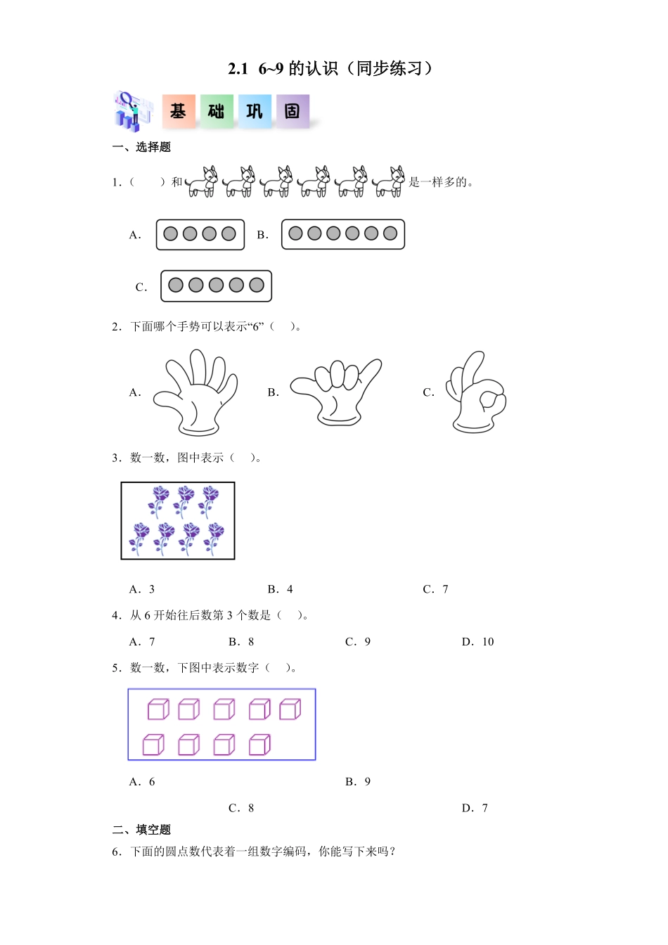 2.1 6~9的认识同步练习 含答案-2024版新教材一年级数学上册同步分层作业系列人教版.pdf_第1页